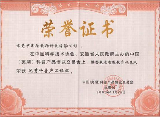 博思威龙智能教育机器人荣获2006中国(芜湖)科普产品博览交易会优秀科普产品银奖