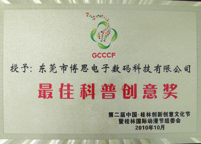 第二届中国桂林创新创意文化节—最佳科普创意奖