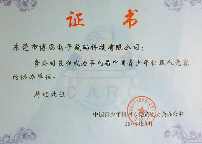 第九届中国青少年机器人竞赛委员单位证书